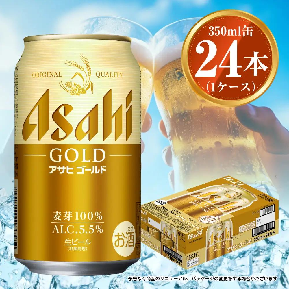 アサヒ ゴールド350ml 1ケース | アサヒビール ビール 生ビール 缶ビール お酒 酒 アルコール 茨城県 守谷市
