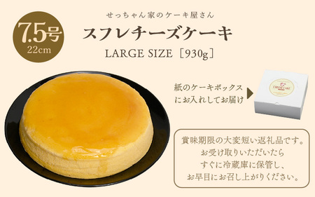 【お中元】 スフレチーズケーキ 7.5号 濃厚なチーズスフレ ふわっふわ（直径約22cm）冷蔵発送 【人気 チーズケーキ 母の日 】 [m10-a003]