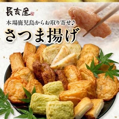 ふるさと納税 南九州市 長吉屋真空さつま揚げ詰め合わせ (8種26枚) |  | 01