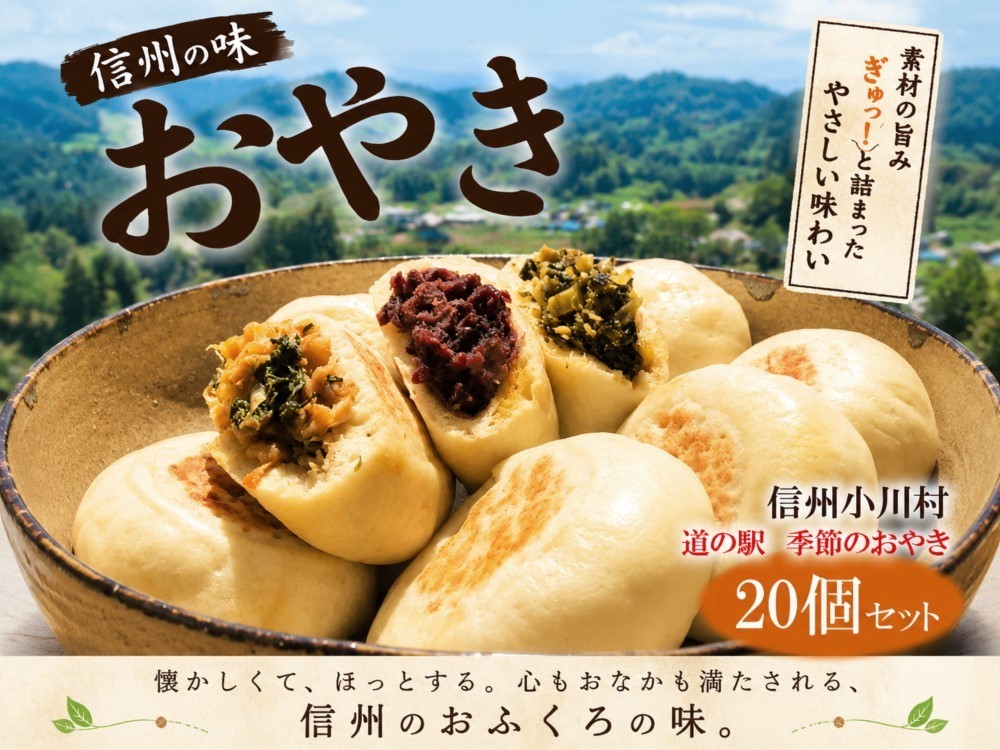 
                  308＊農の花　季節のおやきセット20個
                