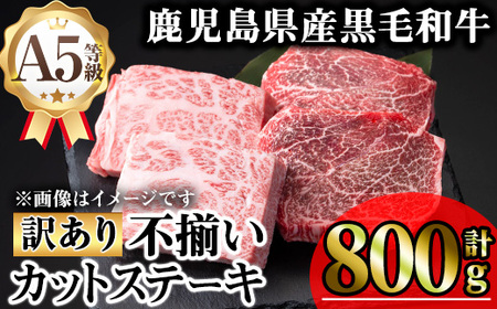【訳あり】鹿児島県産 牛肉 A5等級 黒毛和牛 不揃い カット ステーキ (ロース モモ ウデミックス・計800g)【KNOT】 A712