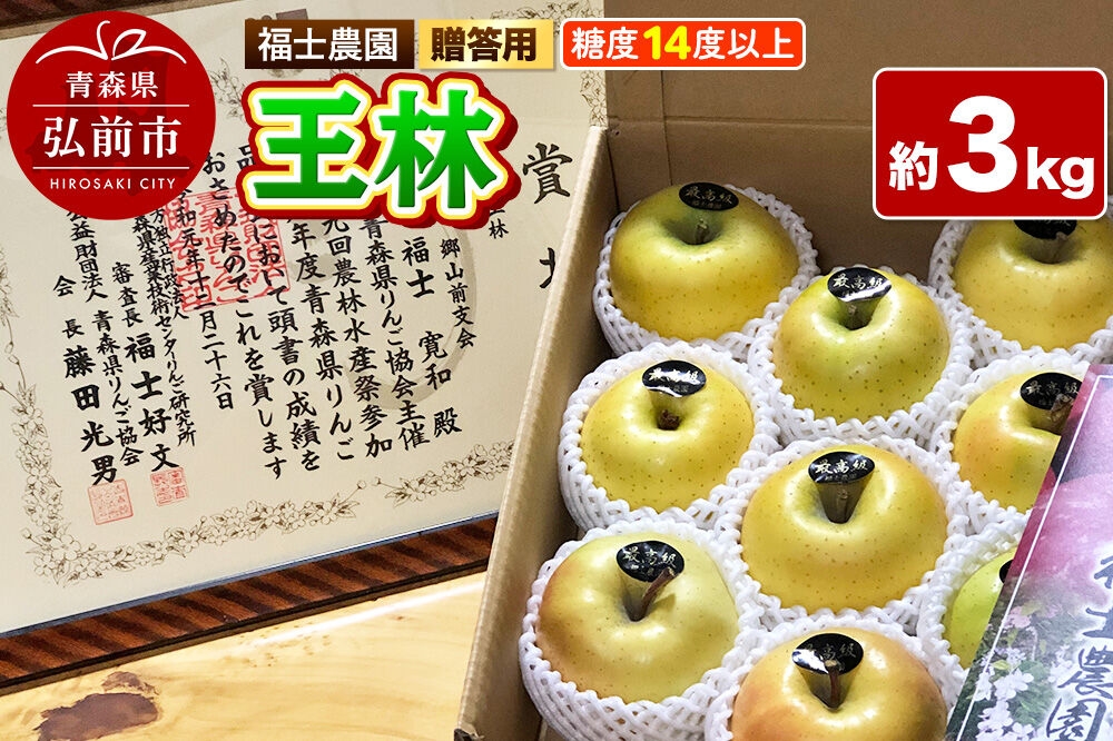 
                  【26年11月～発送】りんご 王林【贈答用・特選】約3kg 糖度14度以上保証 青森県 弘前市 [青森県産 産地直送 高糖度 甘い アップル おいしい 果実 果物 黄色 美味]
                