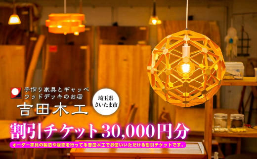 吉田木工所　割引チケット　30,000円分　【11100-1126】