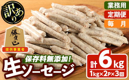 ＜訳あり・業務用＞＜定期便・全3回(連続)＞無添加生ソーセージ(計6kg(1kg×2P×3回)) 定期便 ソーセージ 肉 豚肉 鶏肉 惣菜 おかず お弁当 おつまみ 訳アリ 簡易包装 国産 冷凍 勝負めし【202000401】【サンセイ　安心院ソーセージ】