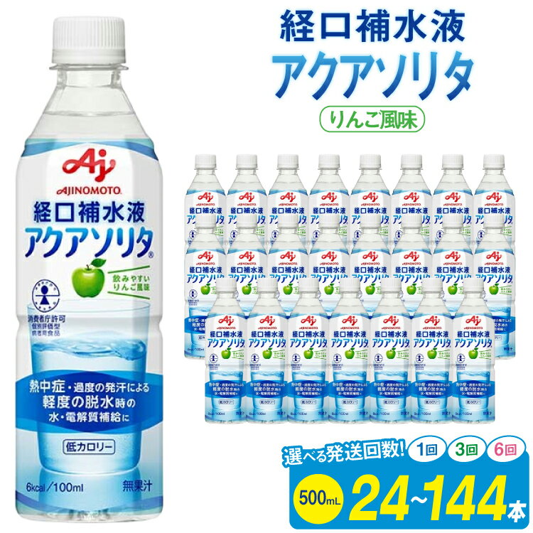 【ふるさと納税】【選べる発送回数】定期便 経口補水液 アクアソリタ(R)　500mL 24本入 [アールネクスト 富山県 朝日町 34310505] アクアソリタ ドリンク 水分補給 スポーツ飲料 スポーツドリンク 熱中症対策 暑さ対策 ペットボトル まとめ買い 味の素