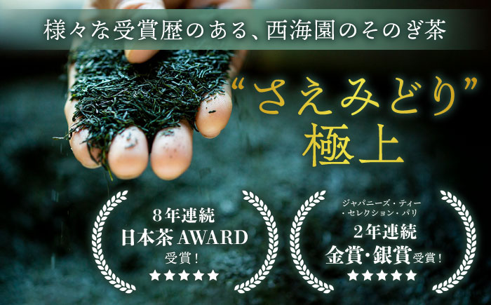 【5年連続日本茶AWARD受賞】 そのぎ茶 (極上)「さえみどり」100g×2袋入り 東彼杵町/西海園 [BAP005] 茶 お茶 茶葉 緑茶 日本茶 玉緑茶 茶 お茶 茶葉 緑茶 日本茶 玉緑茶