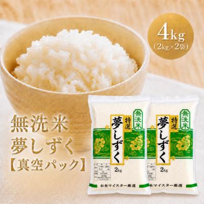 ふるさと納税 江北町 令和7年産【無洗米】夢しずく2kg×2袋(真空パック)