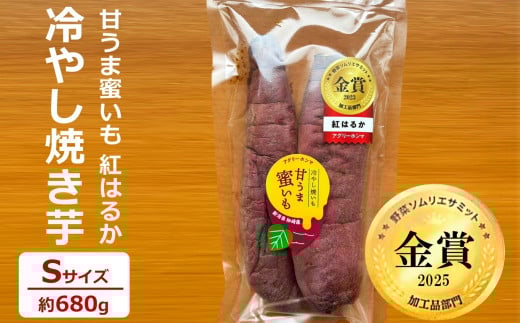 【冷蔵発送】冷やし焼き芋 甘うま蜜いも（紅はるか）Sサイズ 約680g 野菜ソムリエサミット加工品部門金賞 [Y0523]