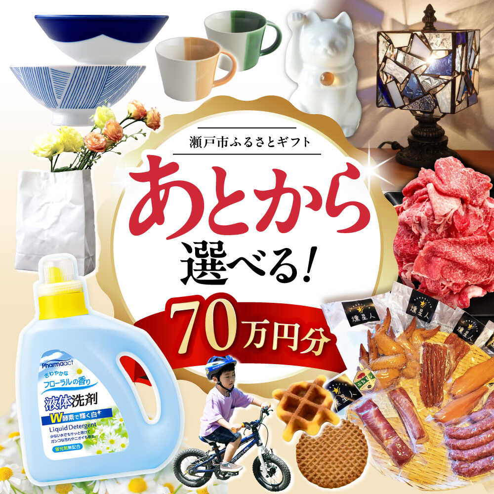 【ふるさと納税】【あとから選べる】愛知県瀬戸市ふるさとギフト 寄附70万円分 あとからセレクト / 選べるギフト / あとからギフト / 瀬戸市 / 瀬戸市ふるさと納税[BBZZ014]
