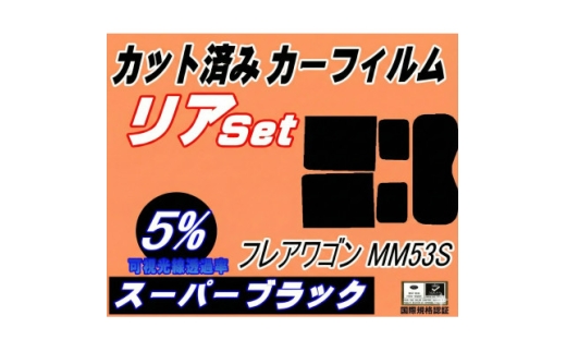 リア (b) フレアワゴン MM53S (5%) カット済み カーフィルム MM53 タフスタイル【1711091】