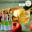 【ふるさと納税】深川産 りんご使用 果実酒 ふかがわシードルドライ＜辛口＞ 375ml×3本セット りんご100％ 完熟りんご シードル スパークリング 果実酒 お酒 酒 飲み物 炭酸 お取り寄せ ご当地 送料無料 北海道 深川市