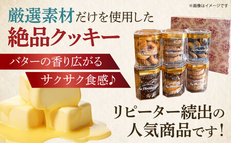 クッキー詰め合せセット（6種） ＜株式会社サン･コーポレーション＞ 那珂川市[GFP008]