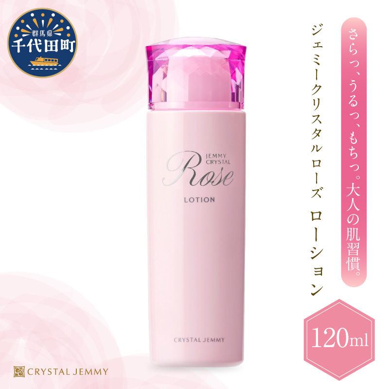 ジェミークリスタルローズ　ローション（120mL）×1本 群馬県 千代田町 ※沖縄・離島地域へのお届け不可