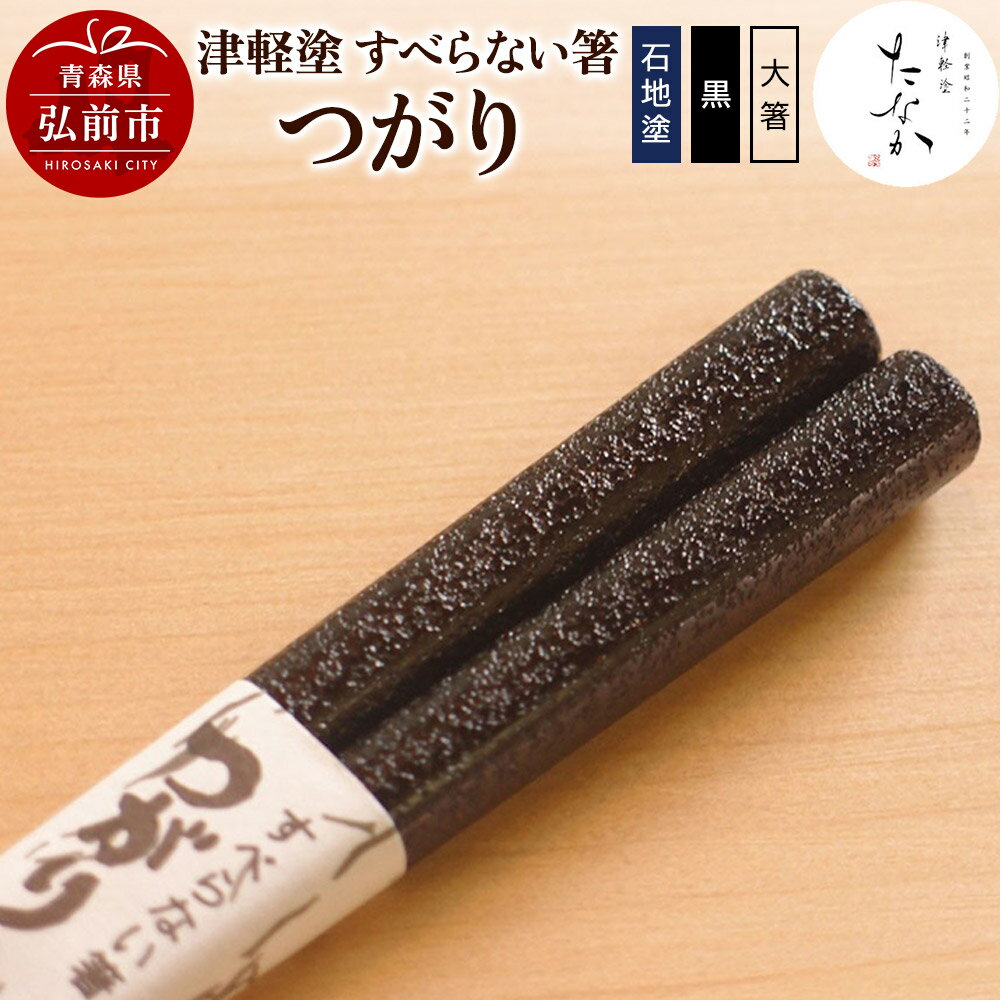【ふるさと納税】【寄附金額見直しました】津軽塗 すべらない箸 つがり（石地塗 黒・大箸）