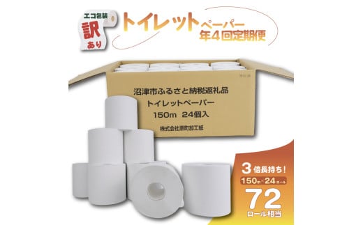 【全4回定期便】訳あり トイレットペーパー 24個入り シングル 3 倍巻き 長持ち 長尺 150m エコ包装 芯付き 無香料 香りなし SDGs 再生紙 100% 日用品 雑貨 消耗品 防災 備蓄 静岡 沼津 原町加工紙