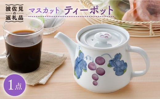 
【波佐見焼】マスカット ティーポット 食器 皿 【松幸陶芸】 [HB40]
