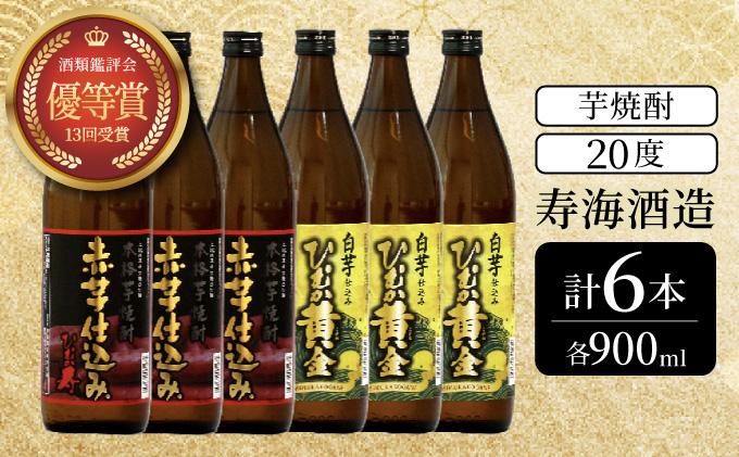 串間市の蔵元がお届けする本格芋焼酎2種類が楽しめる6本セット(ひむか寿　赤芋仕込み900ml(20度)×3本　ひむか黄金(芋)900ml(20度)×3本)_K020-005