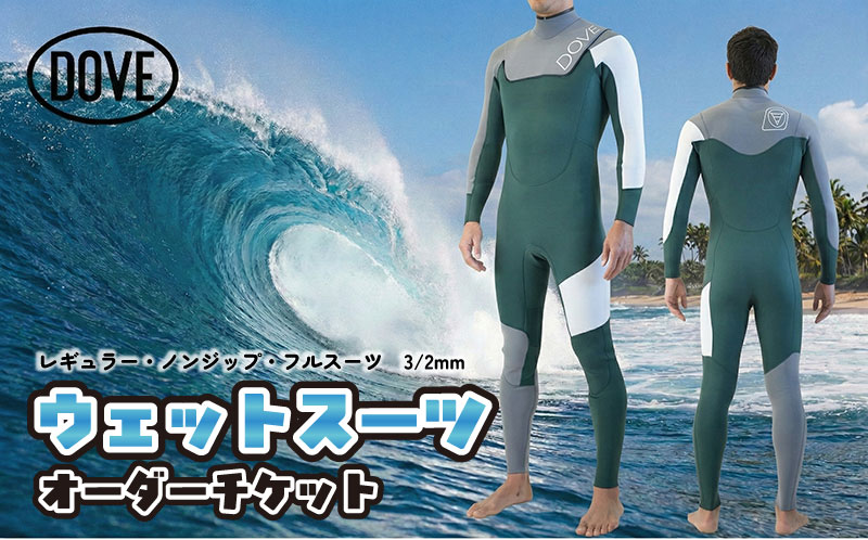【ふるさと納税】ウェットスーツ オーダーチケット NZ-1AM ダブサーフィングウェットスーツ 保温性 ストレッチ性