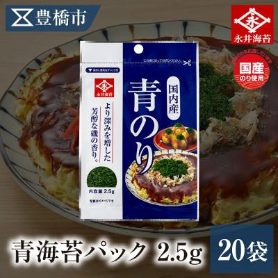 ふるさと納税 豊橋市 永井海苔　青海苔パック2.5gN×20袋詰め