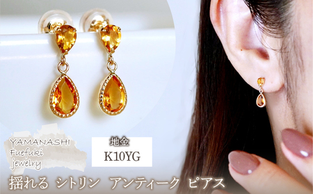 K10YG(10金) イエローゴールド 揺れる シトリン アンティーク ピアス  保証書付 SR-2261 242-050-b