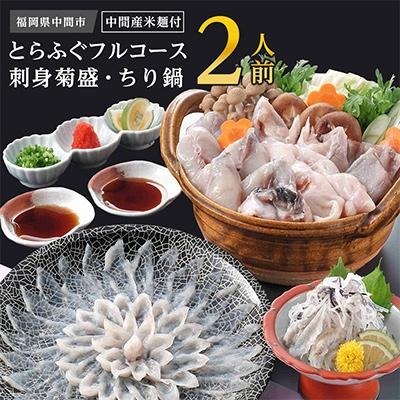 ふるさと納税 中間市 とらふぐフルコース【刺身菊盛・ちり鍋】〆はマルゴめん(中間市新名物米粉麺)九州の味を堪能　豪華2人前