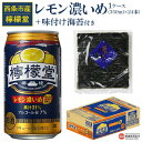 【ふるさと納税】＜檸檬堂 レモン濃いめ 350ml×24本（1ケース）おつまみ味付け海苔付き＞※入金確認後、翌月末迄に順次出荷します。お酒 チューハイ 酎ハイ レモンサワー アルコール 7％ 飲料 飲み物 缶 のり 味付き 前割り コカ・コーラ 西条市産 愛媛県 西条市【常温】