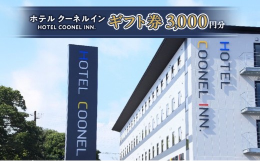 ホテル クーネルイン ギフト券（3000円分） チケット [№5812-0395]