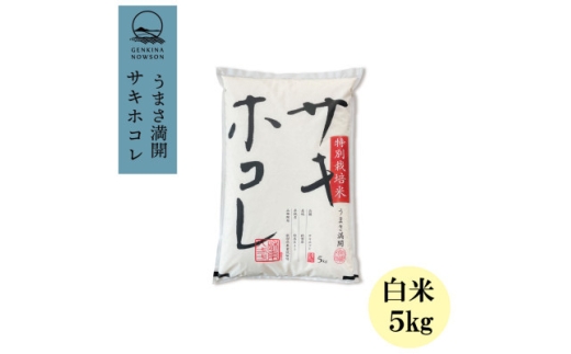 ＜毎月定期便＞サキホコレ5kg (精米)特栽米全6回【4073013】
