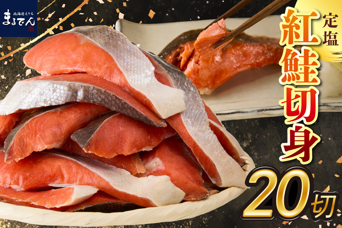 
                  えりも【マルデン特製】定塩紅鮭切身50g×20切(1kg)【er002-080-a】
                