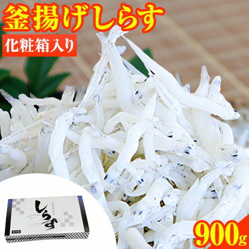 【ふるさと納税】【レビューキャンペーン】釜あげしらす 化粧箱 900g 大五海産《60日以内に出荷予定(土日祝除く)》和歌山県 日高町 釜揚げ しらす 魚 いわし 和歌山県産 送料無料