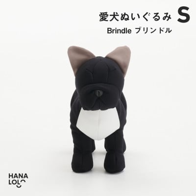 
            ＜ハナロロ＞愛犬ぬいぐるみ フレブル S(ブリンドル)【1646220】
          