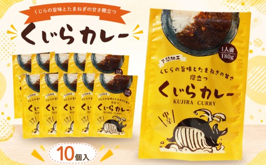 くじらカレー 180g×10個入 カレー レトルトカレー 中辛 海鮮 魚介 鯨 ヒゲ鯨 惣菜 簡単調理 温めるだけ 湯煎 電子レンジ 時短 手軽 便利 備蓄 保存食 非常食 贈答 ギフト プレゼント お子様にも 魚介系カレー カレーライス レトルト食品 鳴門商事 下関 山口