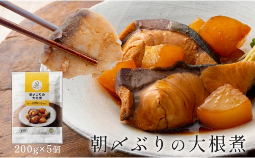 国産 朝〆ぶり 大根煮 200g×5個｜養殖 ブリ 鰤 小分け 冷凍 簡単調理 解凍5分 新鮮 家庭料理 惣菜 煮物 晩酌 海鮮 おかず 高知県産 産地直送 おすすめ 人気 贈答 配達日指定可 高知県 大月町 うみのファーム