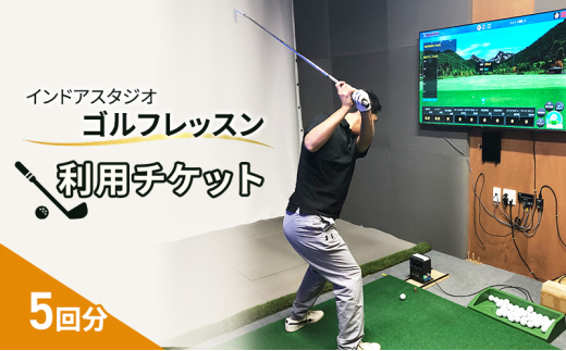 
            インドアスタジオ ゴルフ レッスン 利用チケット 5回分[№5227-0524]
          