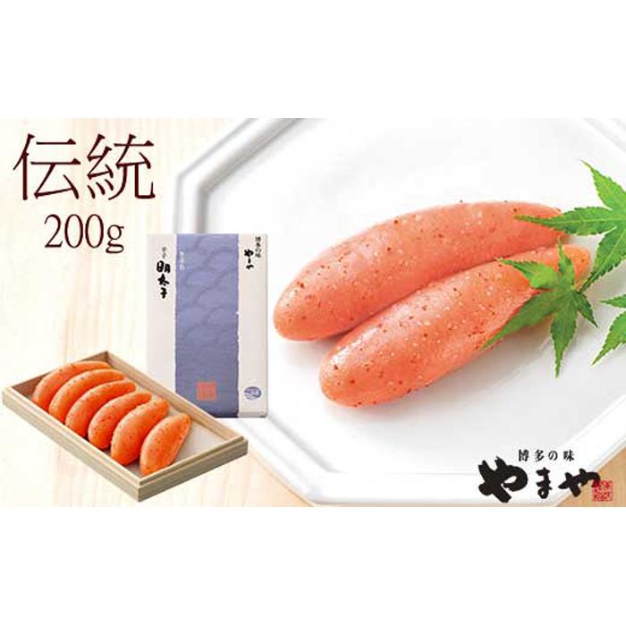 【ふるさと納税】やまや　伝統 辛子明太子　200g　～匠の技が光る芳醇な味わい～ | お取り寄せグルメ 取り寄せ グルメ お取り寄せ 明太子 めんたいこ からし明太子 めんたい ご飯のお供 ごはんのおとも ごはんのお供 ご飯のおとも 魚介類 やまや