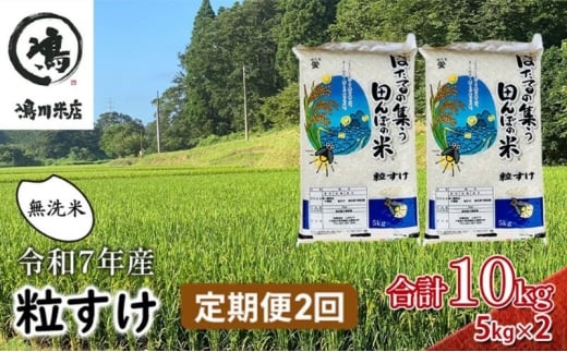 令和7年産 粒すけ　定期便2か月　乾式無洗米　10kg お米  [№5346-0613]
