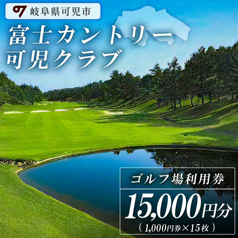 富士カントリー可児クラブ利用券（15,000円分）【0018-005】