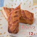 【ふるさと納税】「うらぱう」浦河産いちごを使ったスティックパウンドケーキ×12本[29-626]