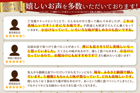 バリ勝男 クン。 25袋 セット ビール おつまみ おやつ 定番人気 鰹節チップス (a10-160)