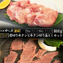 【ふるさと納税】お肉讃歌厚切り牛タンと 牛タン味付け切り落としセット800g ＜肉の匠 中むら屋厳選＞ 牛タン お肉 新着 牛肉 肉 焼肉 たんもと たんなか タン先 塩牛タン 冷凍 真空パック 味付け肉 新着