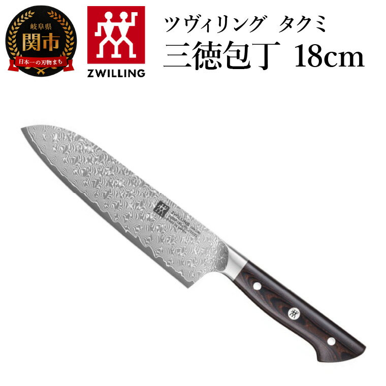 【ふるさと納税】ZWILLING ツヴィリング 「 タクミ 三徳包丁 180mm 日本製 」 ダマスカス 包丁 岐阜県関市製 【日本正規販売品】 ZWILLING Takumi 30557-181