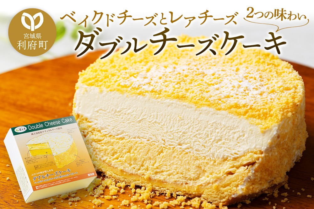 【ベイクドチーズとレアチーズ2つの味わい】ダブルチーズケーキ|06_pcf-130101