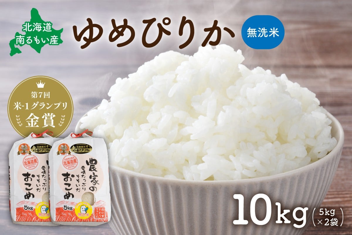 
            北海道南るもい産【ゆめぴりか】(無洗米)5kg×2袋 R011-011
          