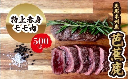 
                  【予約受付】天然芭蕉鹿 特上赤身モモ肉500g/ 伊賀 伊賀市 三重 三重県 伊賀ジビエ 三重ジビエ 伊賀鹿 伊賀鹿肉 芭蕉鹿 天然芭蕉鹿 鹿肉 しか肉 シカ肉 天然鹿 天然鹿肉 国産鹿肉 ジビエ ジビエ肉 国産ジビエ 鹿モモ 鹿モモ肉 鹿もも 鹿もも肉 モモ モモ肉 もも肉 赤身 赤身肉 鹿赤身 鹿赤身肉 特上赤身 特上モモ 国産鹿肉 ジビエ ジビエ肉 しか肉 シカ肉 【sris0003】
                
