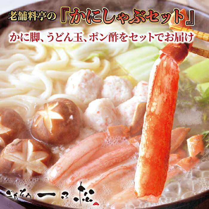 【ふるさと納税】老舗料亭一乃松「かにしゃぶセット」〜期間限定でお届け〜【一乃松】 / 送料無料 福井県 越前市 武生 しゃぶしゃぶ カニ 蟹 鍋（18209）
