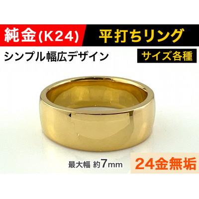 ふるさと納税 南アルプス市 純金(K24)製 平打ちリングB 6号