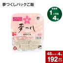 【ふるさと納税】【定期便】【1ヶ月毎4回】夢つくし パックご飯 計192パック (48パック×4回) お米 パック ごはん 無菌包装米飯 単一原料米 長期保存 電子レンジ 常温 湯せん 防災 福岡産 大任町