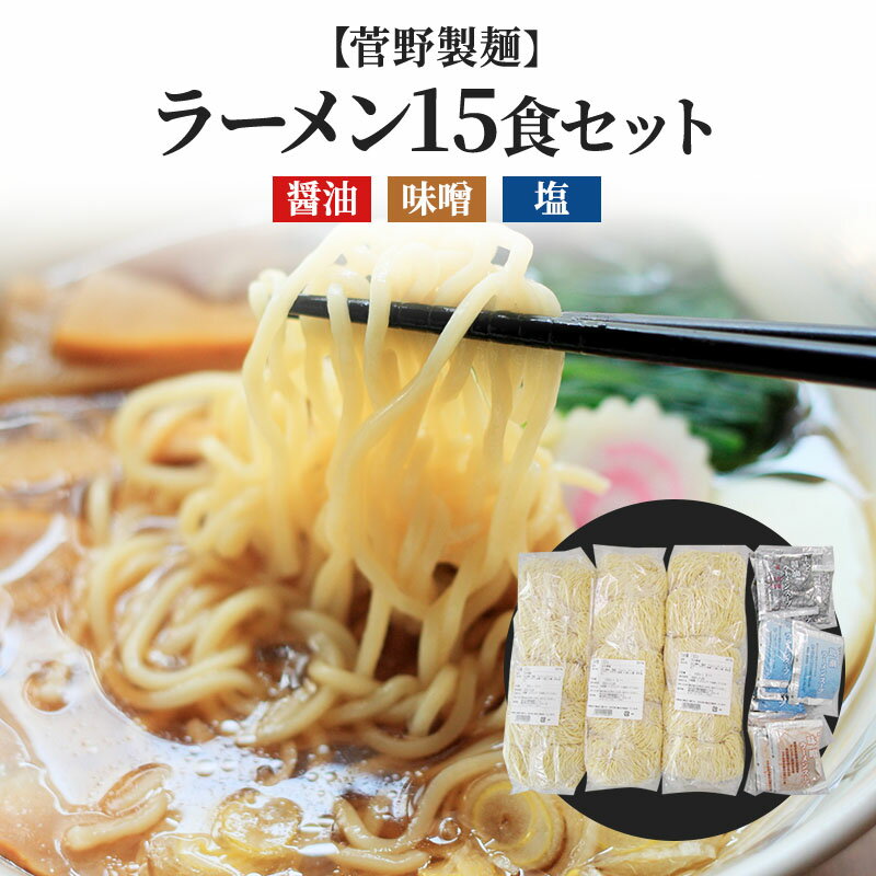 【ふるさと納税】菅野製麺のラーメン15食(1箱)セット 麺類 生中華麺 中華麺 小麦と卵の風味 ぷりぷり食感 醤油スープ 味噌スープ 塩スープ ランチ お昼ご飯 夕飯 晩御飯 夜食
