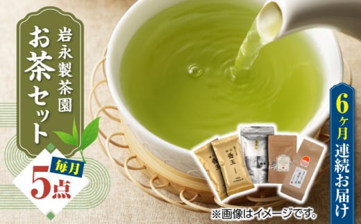 【全6回定期便】【化粧箱入り】岩永製茶園 お茶 5点セット 紅茶 玉緑茶 緑茶 釜炒り茶 水出し 熊本県産 山都町産【一般社団法人 山都町観光協会】[YAB051]