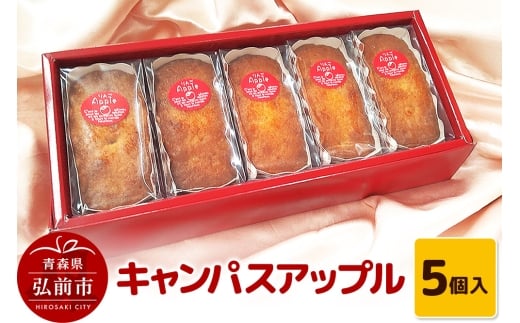 キャンパスアップル 5個入 焼き菓子 洋菓子工房ノエル 弘前市